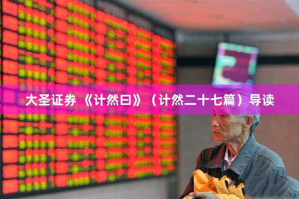 大圣证券 《计然曰》（计然二十七篇）导读