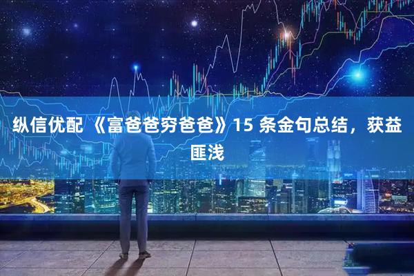纵信优配 《富爸爸穷爸爸》15 条金句总结，获益匪浅