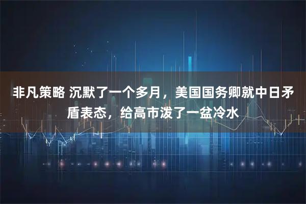 非凡策略 沉默了一个多月，美国国务卿就中日矛盾表态，给高市泼了一盆冷水