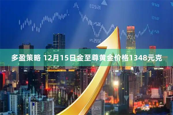 多盈策略 12月15日金至尊黄金价格1348元克